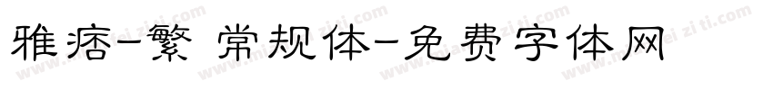雅痞-繁 常规体字体转换